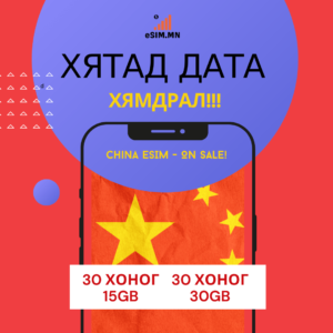 Хятад 30 Хоног Хямдралтай Дата еСИМ (China Data eSIM)