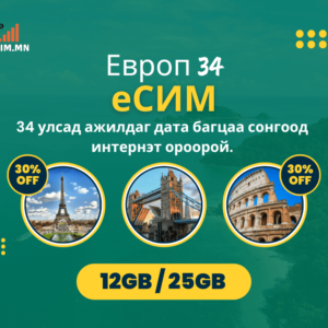 Европ 42 (30 Хоног) Хямдралтай Дата еСИМ (Europe 42 Data eSIM)